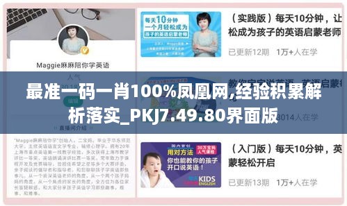 最准一码一肖100%凤凰网,经验积累解析落实_PKJ7.49.80界面版