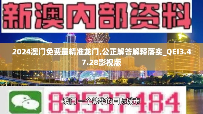 2024澳门免费最精准龙门,公正解答解释落实_QEI3.47.28影视版