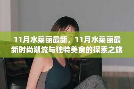 11月水菜丽时尚与美食的探索之旅