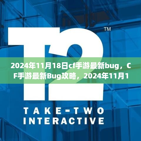 CF手游2024年11月18日版本Bug攻略与隐藏技巧利用指南