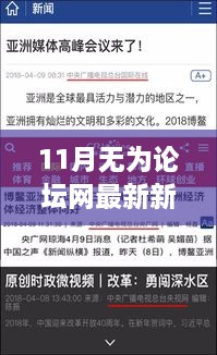 揭秘热点话题，11月无为论坛网最新新闻报道速递