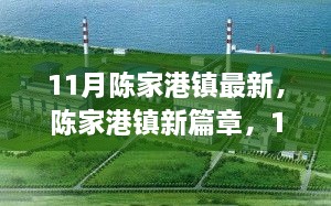 11月陈家港镇新篇章，变化与成长共舞，自信与成就齐飞