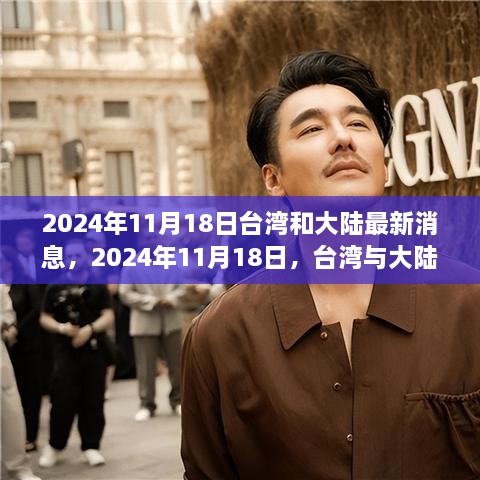 台湾与大陆最新动态，探寻自然之旅，追寻内心宁静与远方之梦（2024年11月18日）