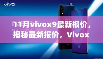 揭秘十一月Vivox9最新报价，优惠来袭！