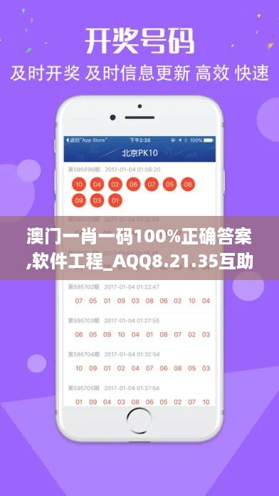 澳门一肖一码100%正确答案,软件工程_AQQ8.21.35互助版