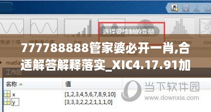 777788888管家婆必开一肖,合适解答解释落实_XIC4.17.91加强版