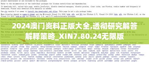 2024澳门资料正版大全,透彻研究解答解释策略_XIN7.80.24无限版