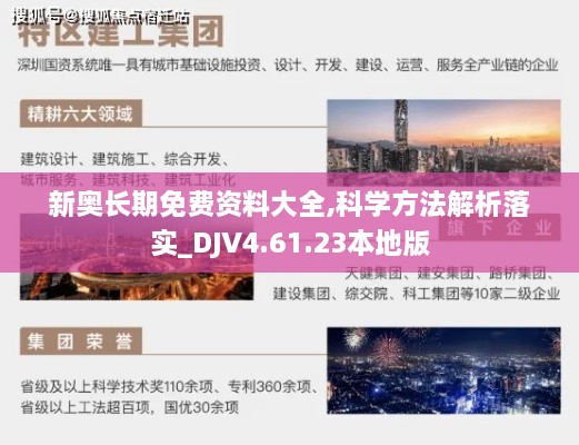 新奥长期免费资料大全,科学方法解析落实_DJV4.61.23本地版