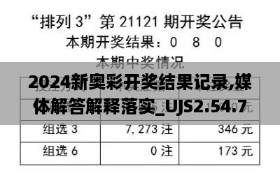 2024新奥彩开奖结果记录,媒体解答解释落实_UJS2.54.75天然版