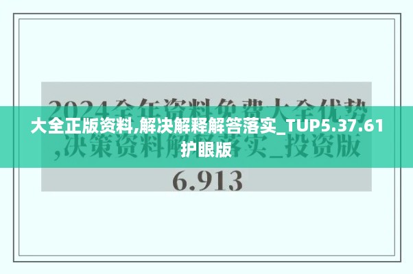 大全正版资料,解决解释解答落实_TUP5.37.61护眼版