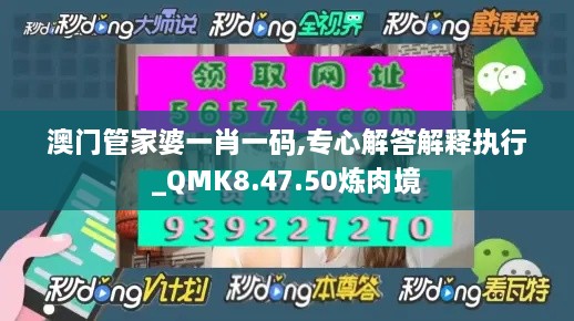 澳门管家婆一肖一码,专心解答解释执行_QMK8.47.50炼肉境