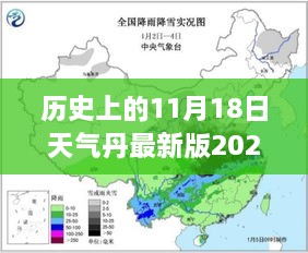 历史上的天气丹最新版背后的励志故事，唤醒力量与自信的日期——11月18日，2025年回顾