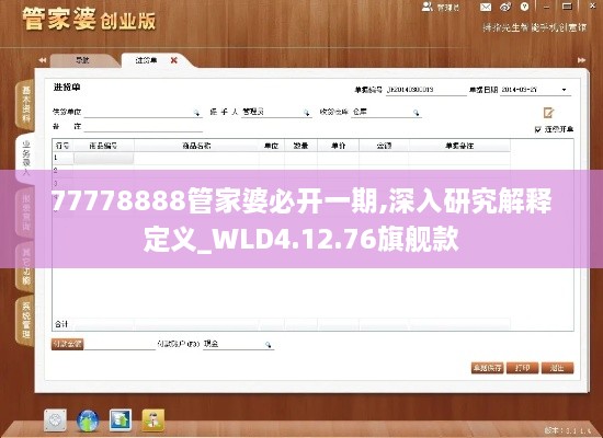 77778888管家婆必开一期,深入研究解释定义_WLD4.12.76旗舰款