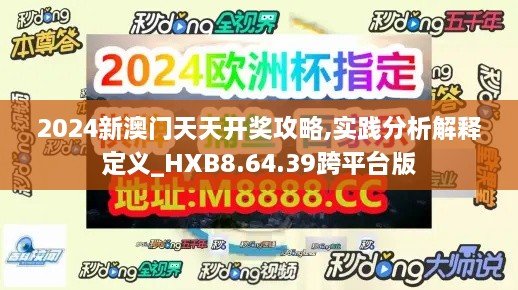 2024新澳门天天开奖攻略,实践分析解释定义_HXB8.64.39跨平台版