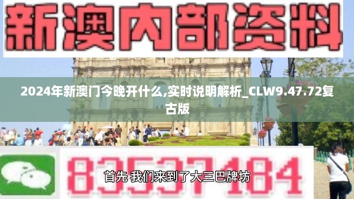 2024年新澳门今晚开什么,实时说明解析_CLW9.47.72复古版