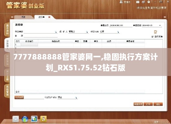 7777888888管家婆网一,稳固执行方案计划_RXS1.75.52钻石版