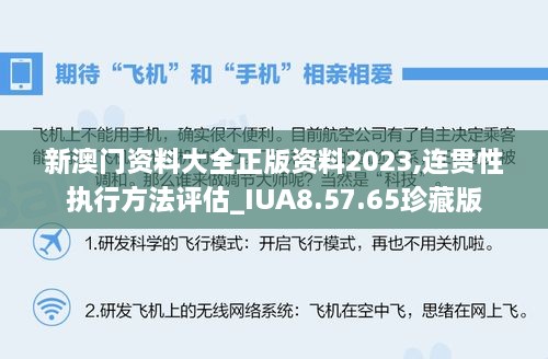 新澳门资料大全正版资料2023,连贯性执行方法评估_IUA8.57.65珍藏版