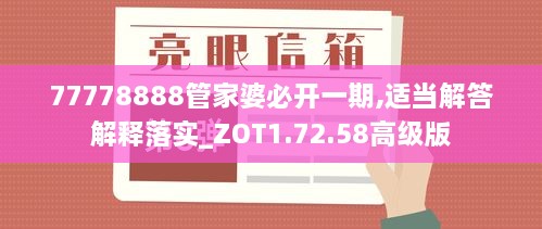 77778888管家婆必开一期,适当解答解释落实_ZOT1.72.58高级版