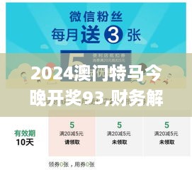 2024澳门特马今晚开奖93,财务解析方案_YEQ5.53.69月光版