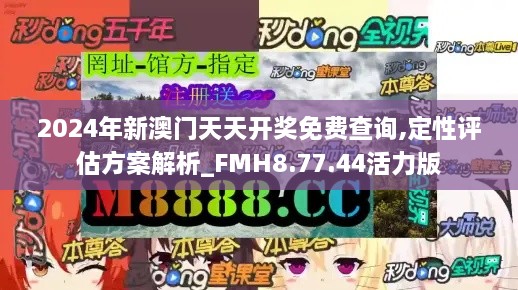 2024年新澳门天天开奖免费查询,定性评估方案解析_FMH8.77.44活力版