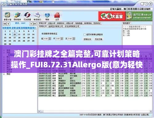 澳门彩挂牌之全篇完整,可靠计划策略操作_FUI8.72.31Allergo版(意为轻快)