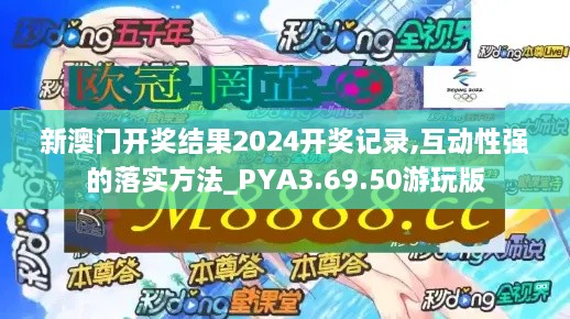 新澳门开奖结果2024开奖记录,互动性强的落实方法_PYA3.69.50游玩版