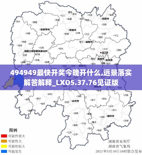 494949最快开奖今晚开什么,远景落实解答解释_LXO5.37.76见证版