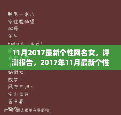 2017年11月最新个性网名女评测报告，精选独特网名推荐