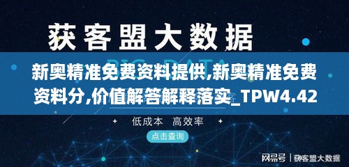 新奥精准免费资料提供,新奥精准免费资料分,价值解答解释落实_TPW4.42.71旅行者版