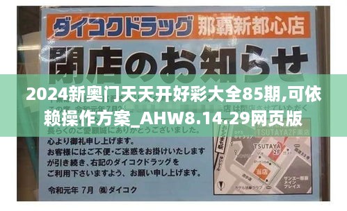 2024新奥门天天开好彩大全85期,可依赖操作方案_AHW8.14.29网页版