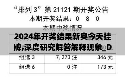 2024年开奖结果新奥今天挂牌,深度研究解答解释现象_DAF8.65.60解密版