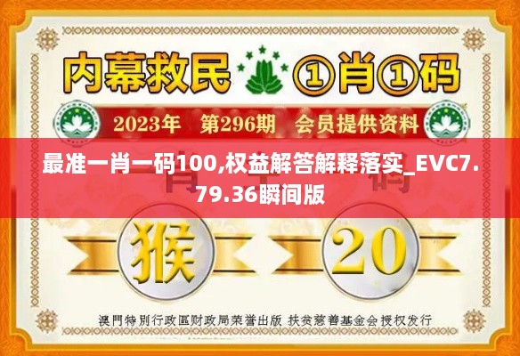 最准一肖一码100,权益解答解释落实_EVC7.79.36瞬间版