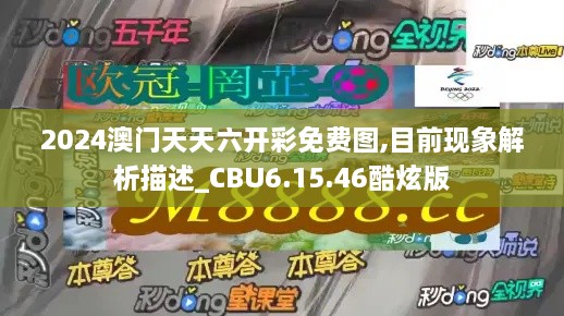 2024澳门天天六开彩免费图,目前现象解析描述_CBU6.15.46酷炫版