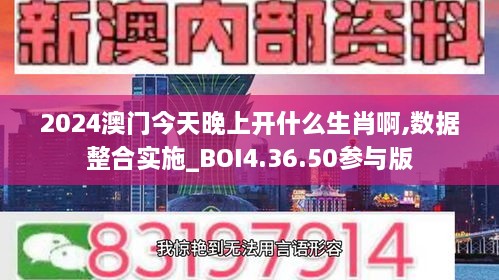 2024澳门今天晚上开什么生肖啊,数据整合实施_BOI4.36.50参与版