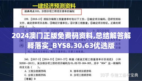 2024澳门正版免费码资料,总结解答解释落实_BYS8.30.63优选版