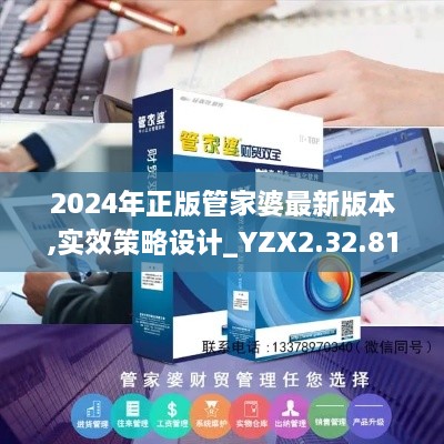 2024年正版管家婆最新版本,实效策略设计_YZX2.32.81神秘版