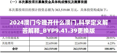 2024澳门今晚开什么澳门,科学定义解答解释_BYP9.41.39更换版