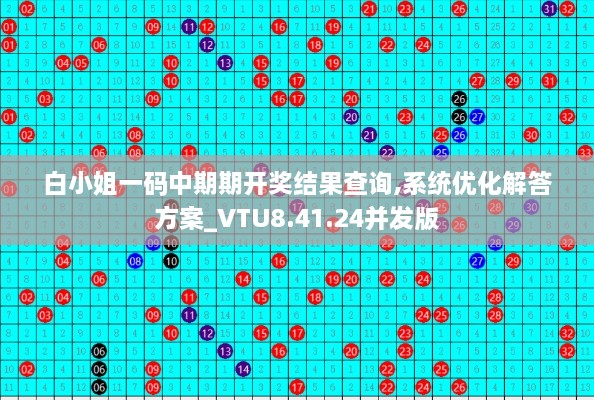 白小姐一码中期期开奖结果查询,系统优化解答方案_VTU8.41.24并发版