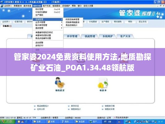 管家婆2024免费资料使用方法,地质勘探矿业石油_POA1.34.48领航版