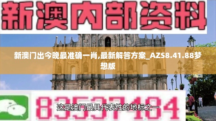 新澳门出今晚最准确一肖,最新解答方案_AZS8.41.88梦想版