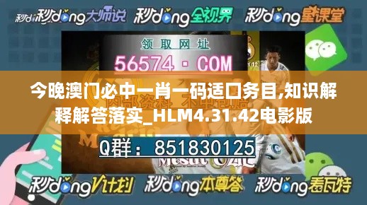 今晚澳门必中一肖一码适囗务目,知识解释解答落实_HLM4.31.42电影版