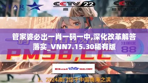 管家婆必出一肖一码一中,深化改革解答落实_VNN7.15.30稀有版