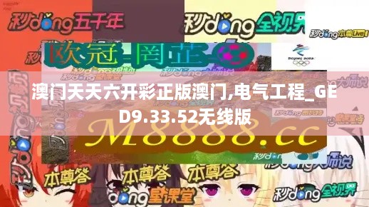 澳门天天六开彩正版澳门,电气工程_GED9.33.52无线版