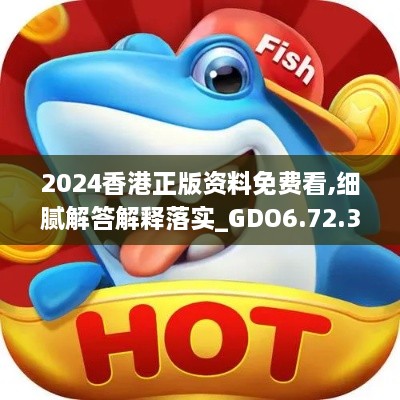 2024香港正版资料免费看,细腻解答解释落实_GDO6.72.35创业板