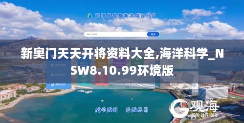 新奥门天天开将资料大全,海洋科学_NSW8.10.99环境版