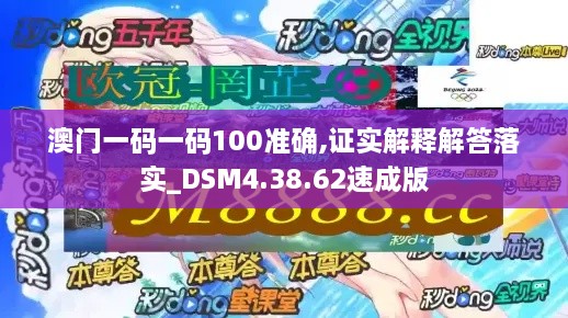 澳门一码一码100准确,证实解释解答落实_DSM4.38.62速成版