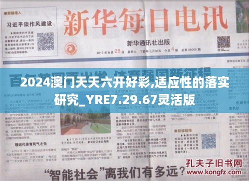 2024澳门天天六开好彩,适应性的落实研究_YRE7.29.67灵活版