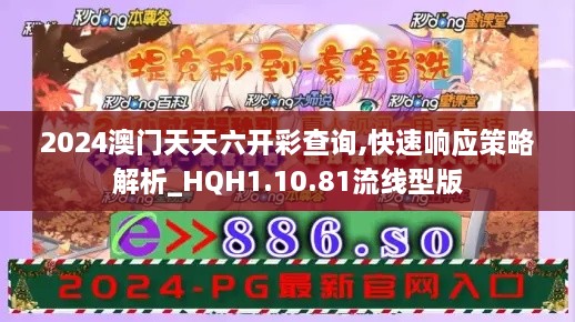 2024澳门天天六开彩查询,快速响应策略解析_HQH1.10.81流线型版