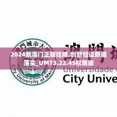 2024新澳门正版挂牌,创新验证数据落实_UMT3.22.45权限版