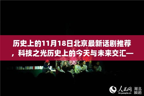 北京最新话剧推荐，科技之光——历史交汇的魅力体验，领略科技与生活的融合魅力